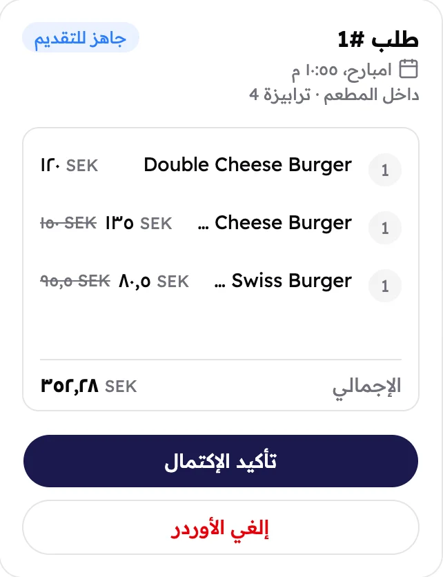 أوردر جاهز للتقديم، عليه زرار «تأكيد الإكتمال» وزرار «إلغي الأوردر».