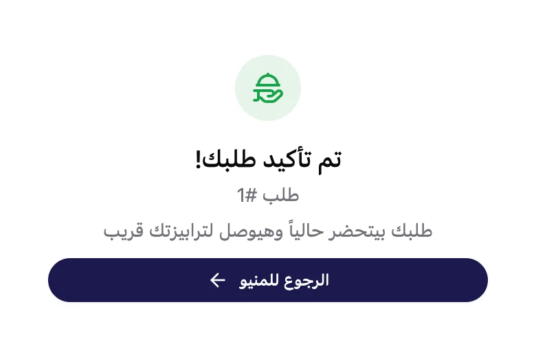 شاشة التأكيد عند الزبون: «تم تأكيد طلبك!»، و«طلب #1»، وملاحظة إن الأكل هيوصل لحد الترابيزة.
