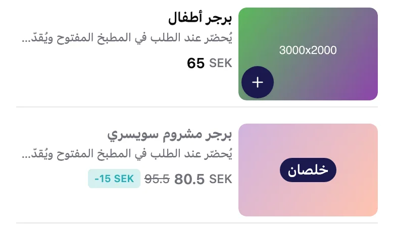 منيو الزبون: برجر أطفال وجنبه زرار +، وبرجر مشروم سويسري باهت وعليه خلصان ومن غير زرار +.