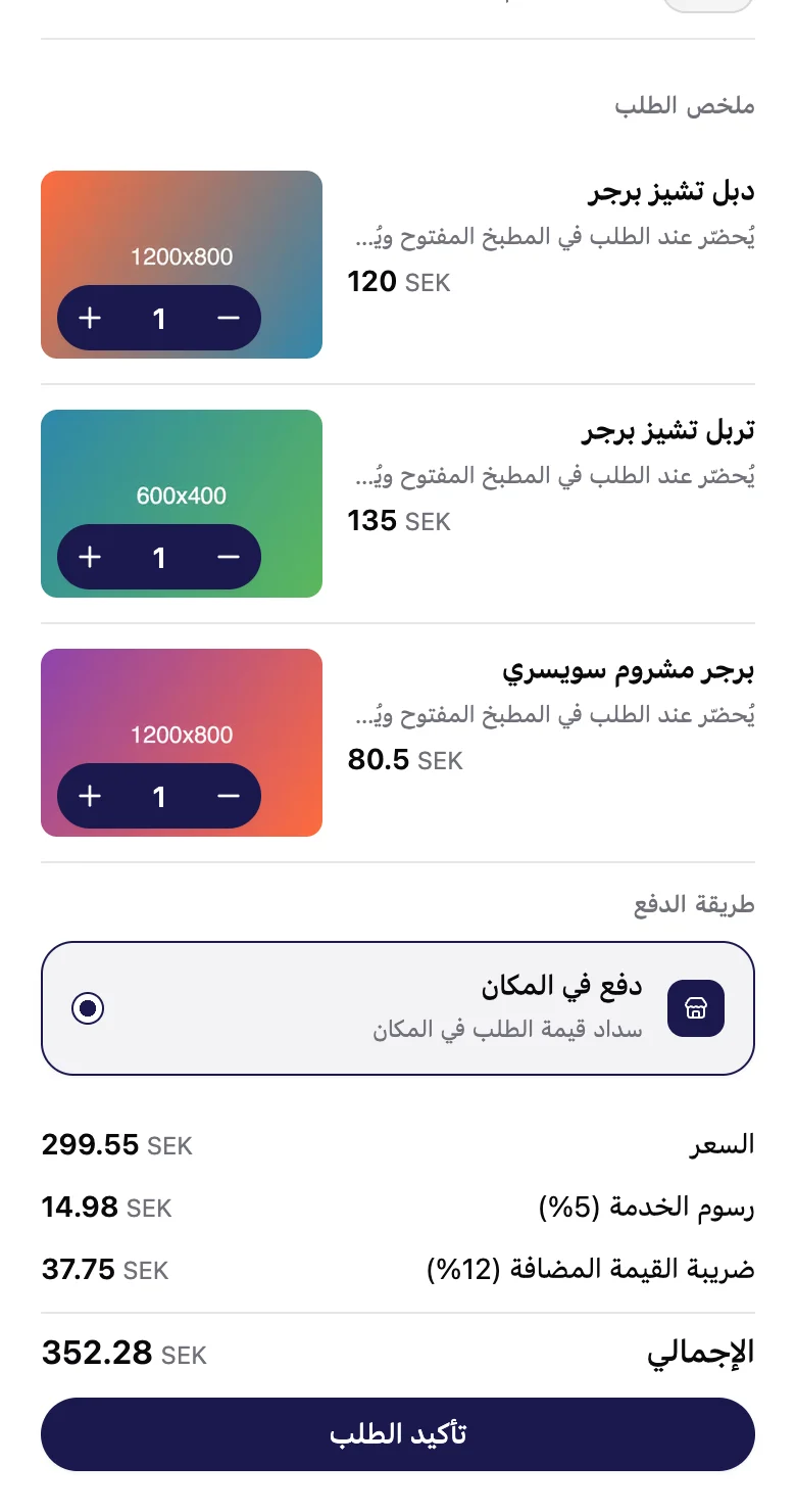 ملخص الطلب: 3 برجر، و«دفع في المكان»، والخدمة، وضريبة القيمة المضافة، وزرار «تأكيد الطلب».
