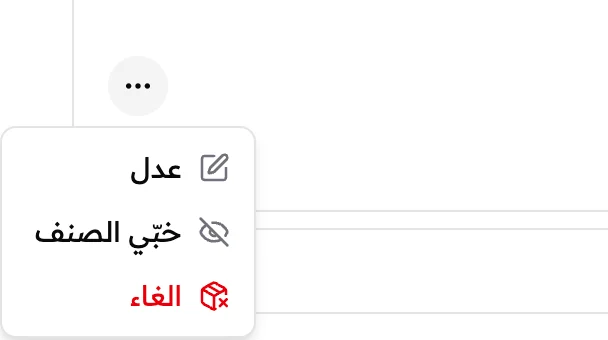 قائمة التلات نقط لصنف: عدل، وخبي الصنف، والغاء.