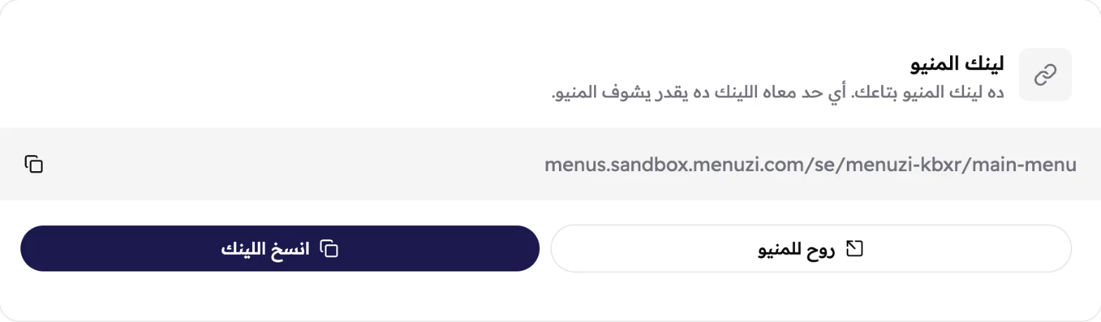 كارت رابط المنيو لـ«القائمة الرئيسية»، فيه عنوان المنيو، وأيقونة نسخ، وزرارين روح للمنيو وانسخ الرابط.