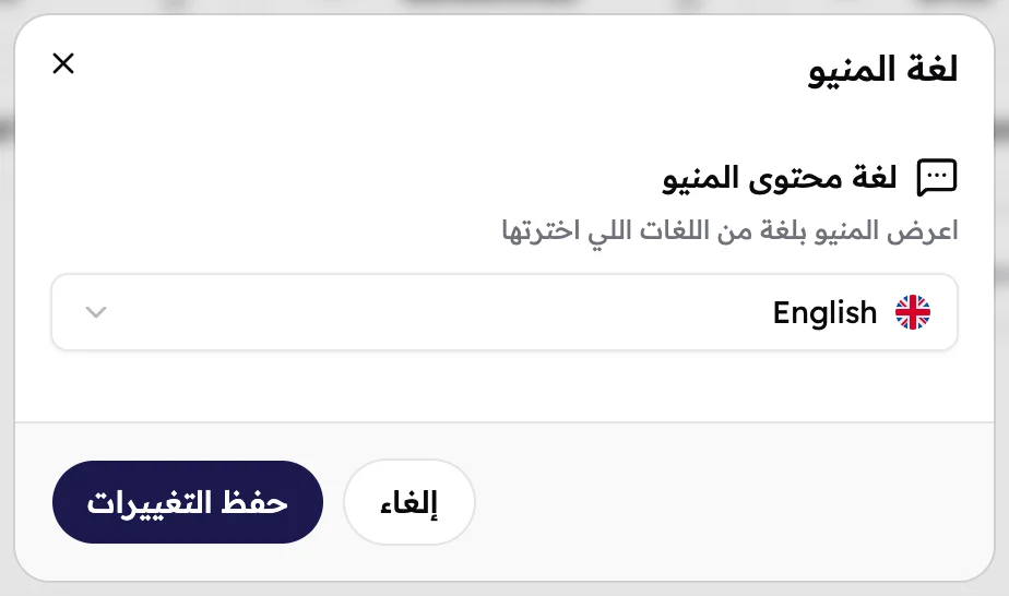شباك لغة المنيو، ومختار فيه الإنجليزي.