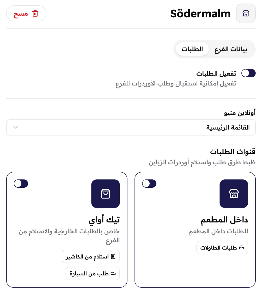 تاب الطلبات لفرع Södermalm: الطلبات شغالة، ومختار القائمة الرئيسية، وداخل المطعم بطلبات الطاولات، وتيك أواي باستلام من الكاشير وطلب من السيارة.
