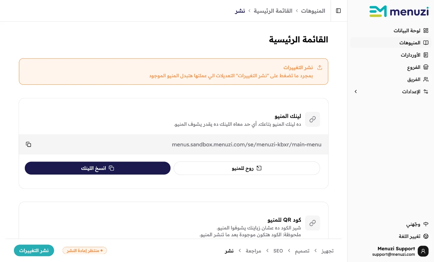 خطوة النشر لمنيو لايف فيه تغييرات لسه متنشرتش: شريط برتقالي مكتوب عليه نشر التغييرات، وكارت رابط المنيو، وزرار نشر التغييرات تحت.