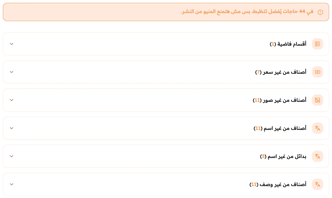 شاشة المراجعة: ملخص بيقول إن في 44 حاجة يفضل تتظبط، وست مجموعات زي 7 أصناف من غير سعر و11 صنف من غير صور.