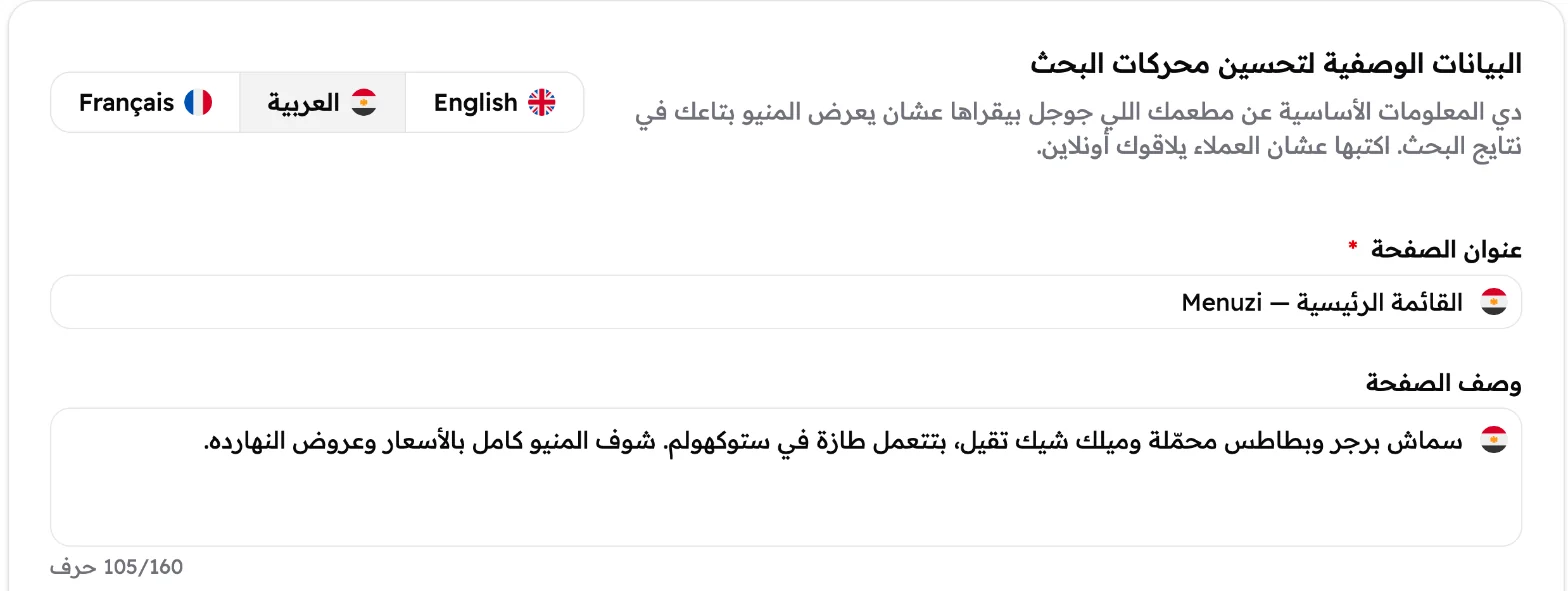كارت البيانات الوصفية لتحسين محركات البحث على تاب العربية، وفيه عنوان الصفحة ووصف الصفحة متعبيين.