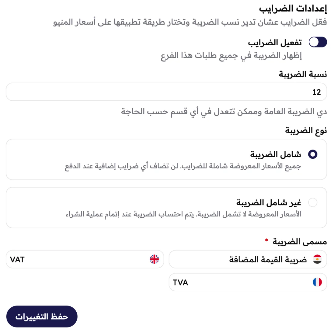 إعدادات الضرايب: الضريبة شغالة بنسبة 12%، ومختار شامل الضريبة، واسمها ضريبة القيمة المضافة (VAT).