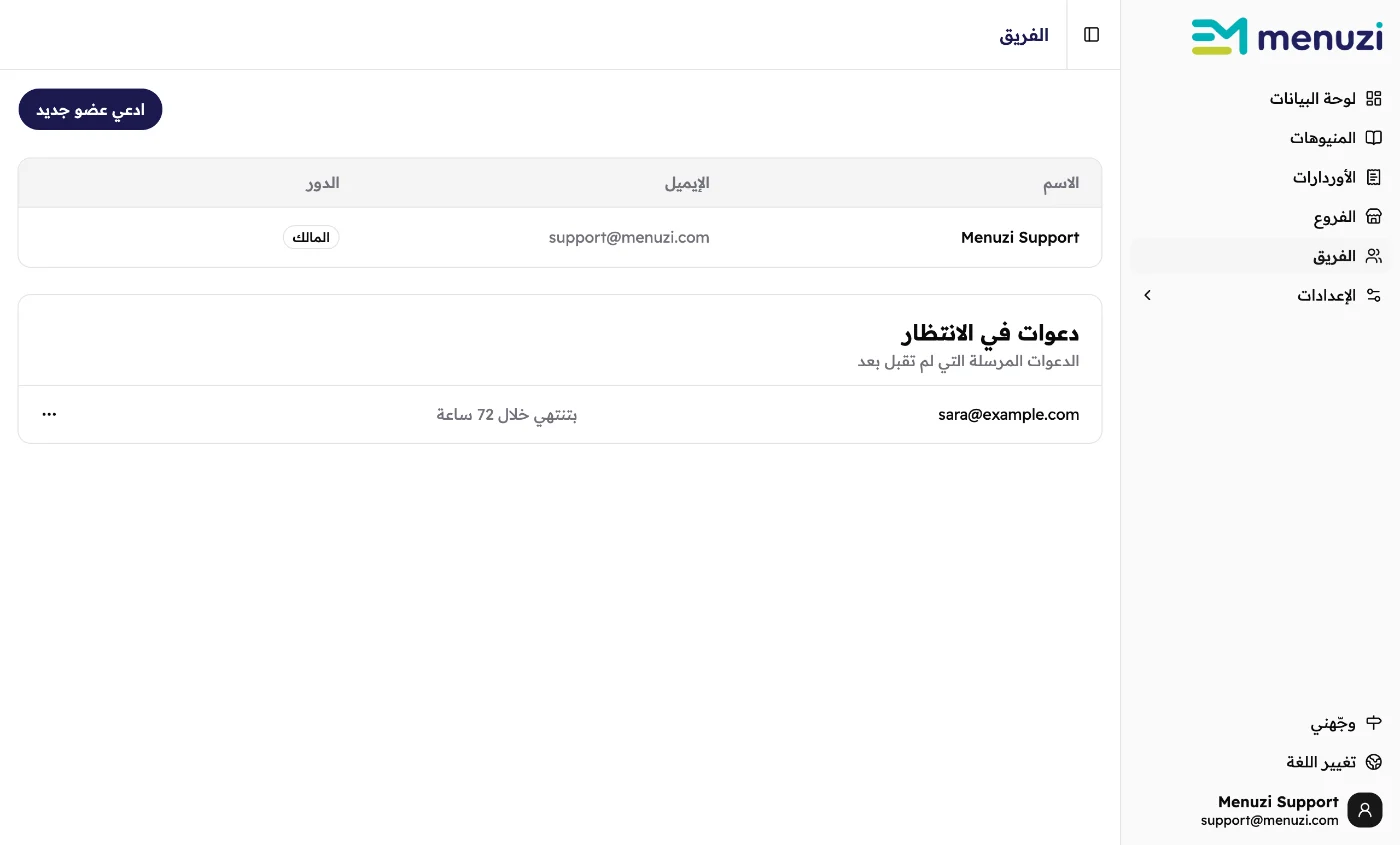 صفحة الفريق: المالك في قائمة الأعضاء، ودعوة واحدة لـ sara@example.com في الانتظار.